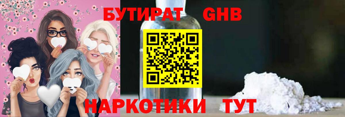 БУТИРАТ бутандиол Сосновый Бор